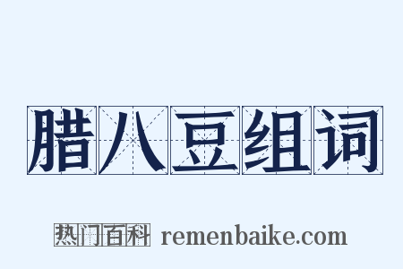 腊八豆组词是什么意思的图片